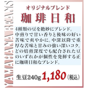 珈琲日和【オリジナルブレンド】生豆240gを焙煎