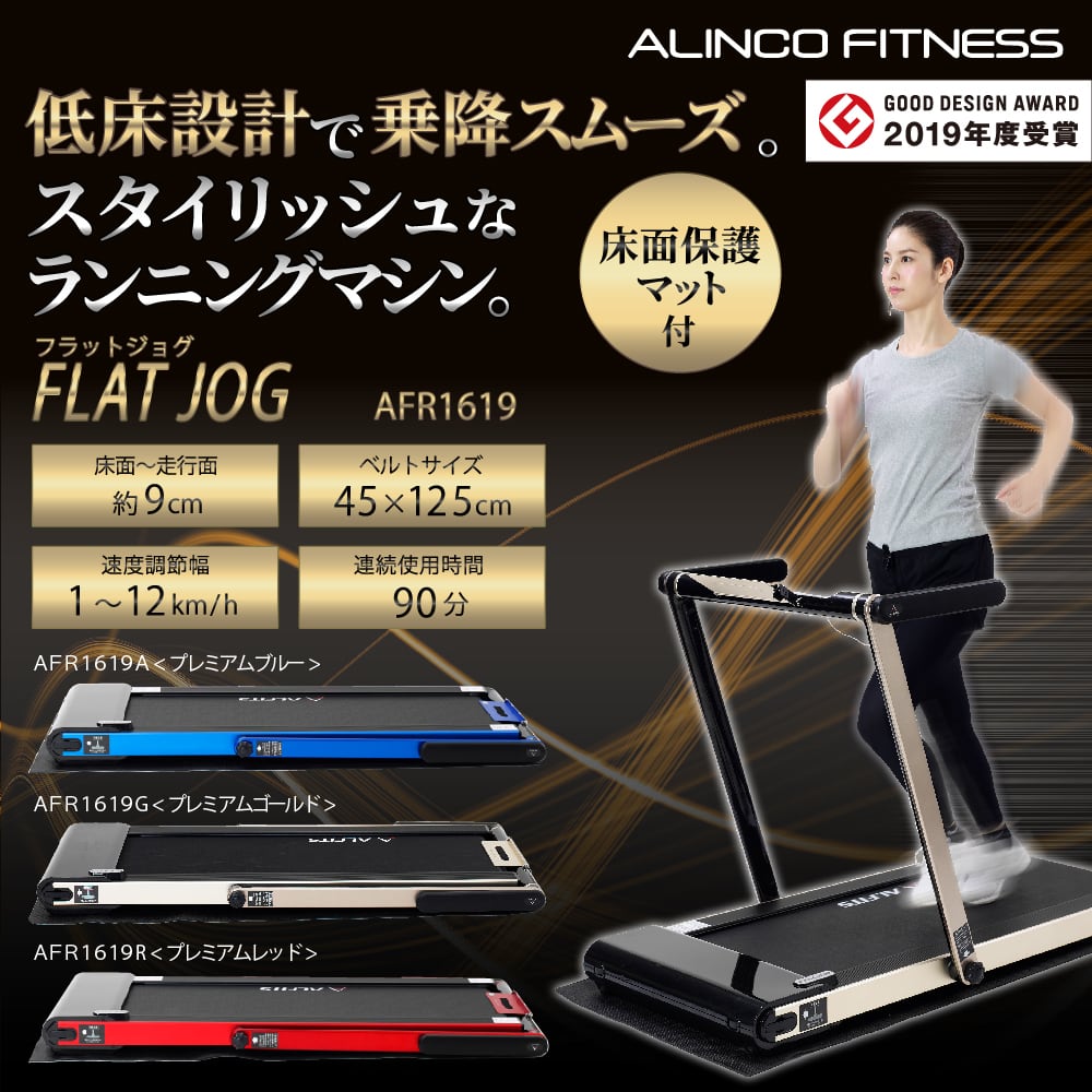 ALINCOアルインコ フラットジョグ AFR スタイルルームランナー