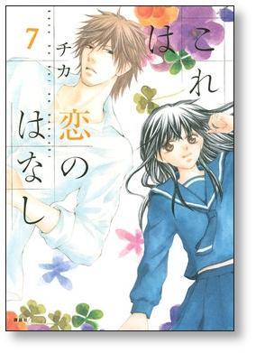 これは恋のはなし チカ [1-11巻 漫画全巻セット/完結] | 漫画全巻