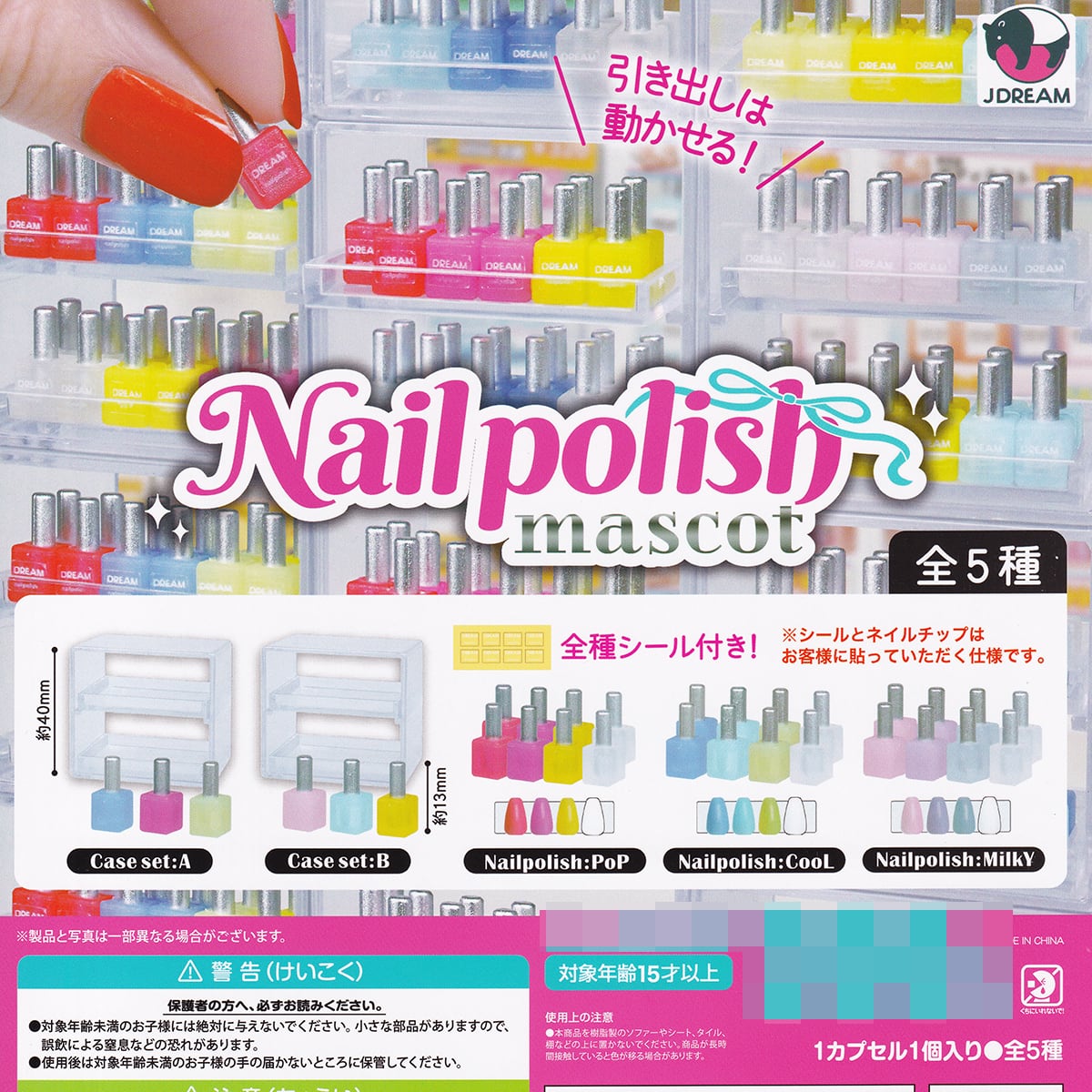 ネイルポリッシュマスコット Jドリーム 【全5種フルコンプセット