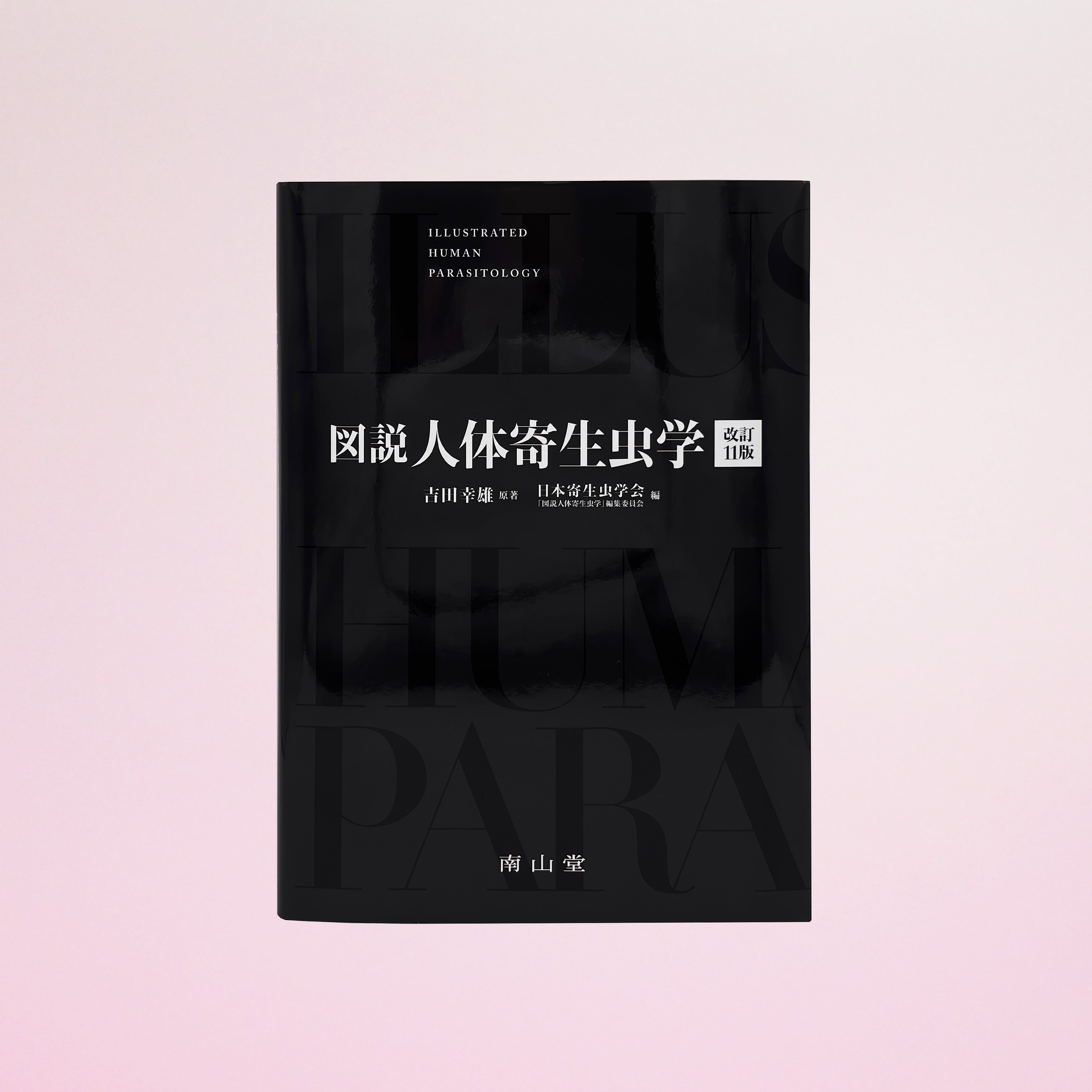 図説 人体寄生虫学 改訂11版 | 目黒寄生虫館オリジナルグッズ