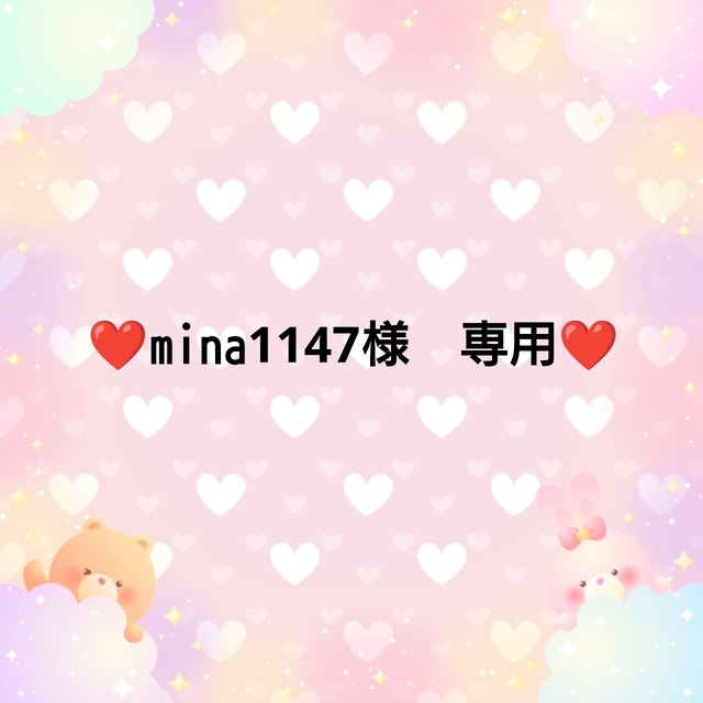 ❤mina1147様　専用❤