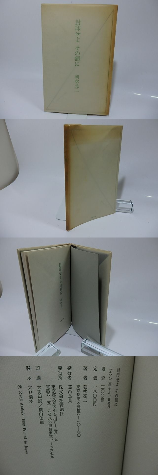 封印せよ その額に / 朝吹亮二 [26243] | 書肆田高