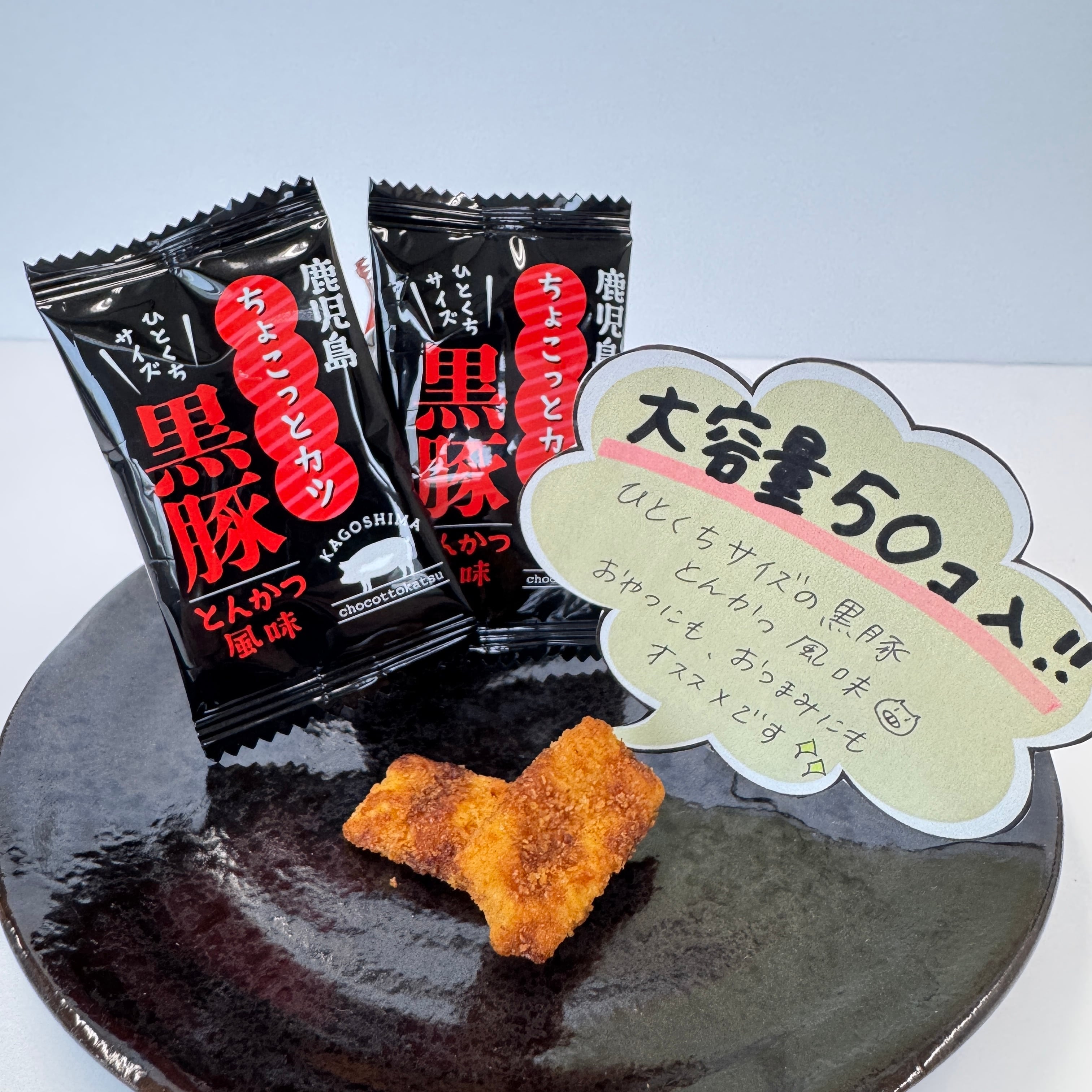 鹿児島ちょこっとカツ 黒豚とんかつ風味 | 鹿児島土産のドリーム