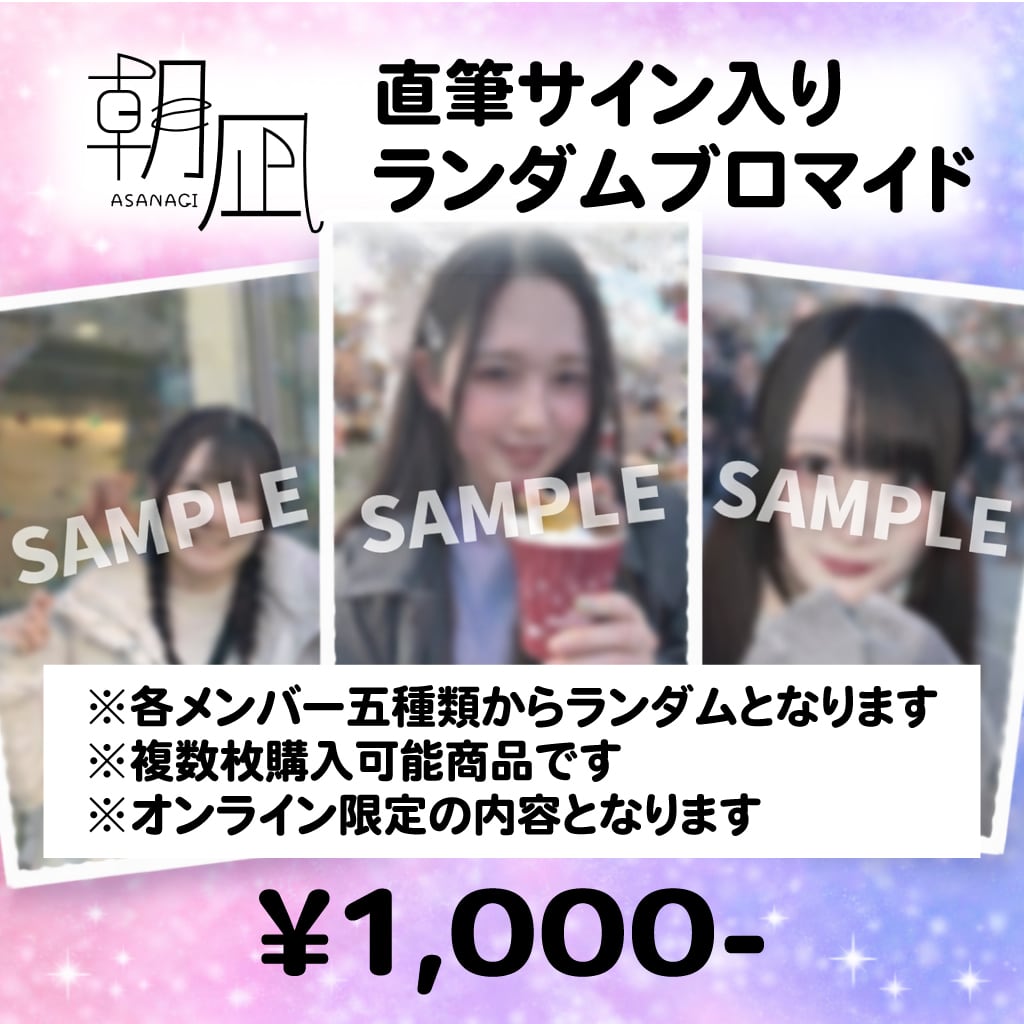 サイン入り】ランダムブロマイド | 朝凪オフィシャルショップ