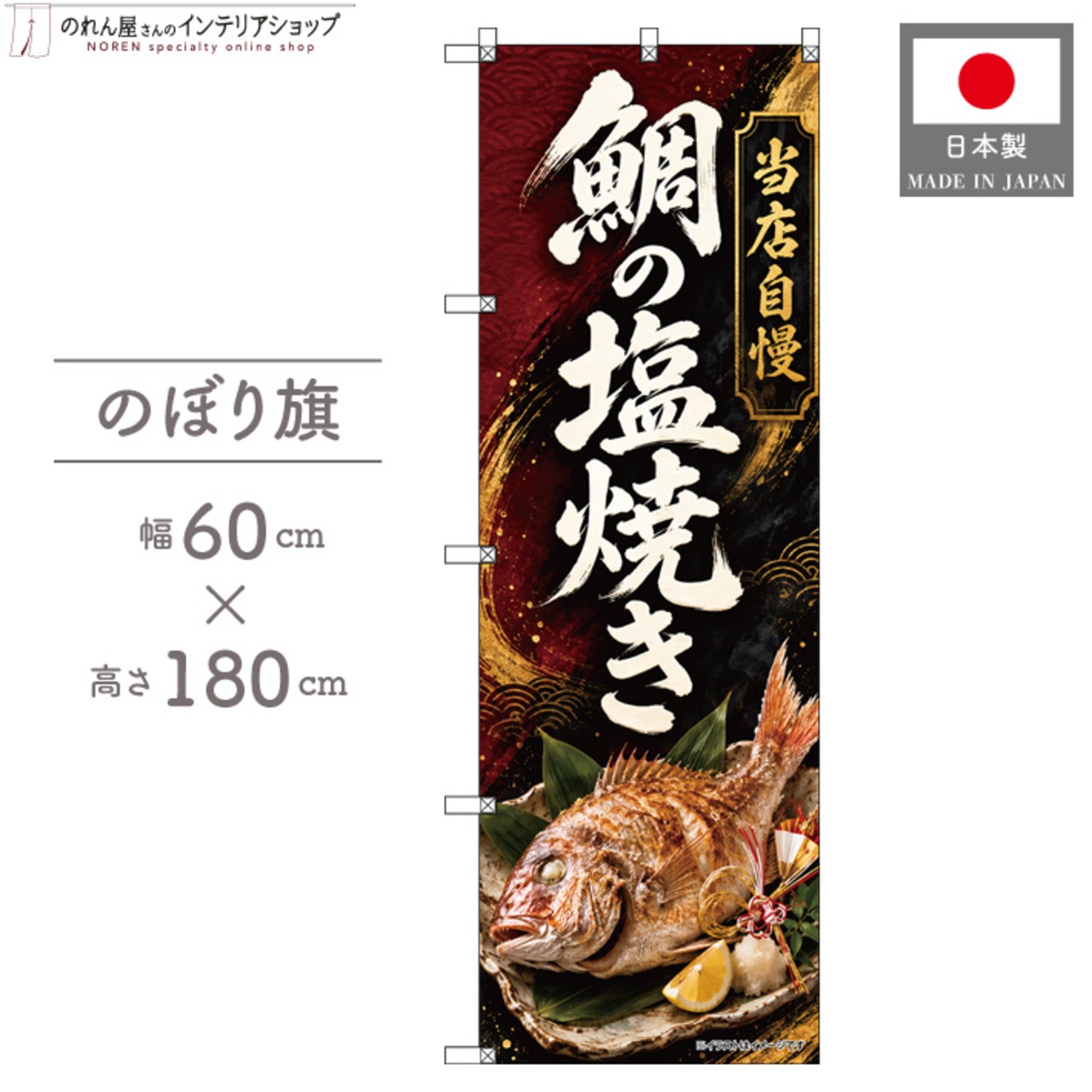 【受注生産】のぼり旗 ポンジ 鯛の塩焼き 60×180cm 53643