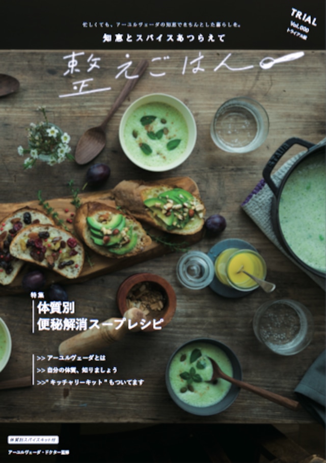 【送料無料】 整えごはん『便秘解消スープ』　レシピBOOK & スパイス キット　さらにキッチャリーキット付き