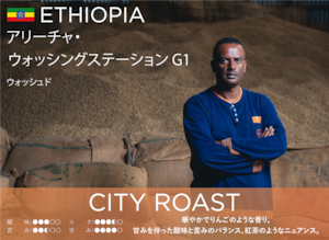 100g / エチオピア　アリーチャ G1 ウォッシュド - City Roast 中煎り -