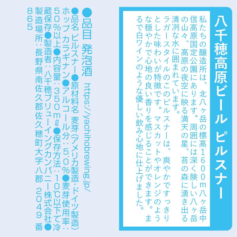 ピルスナー 350ml Alc.5.0% 八千穂高原ビール