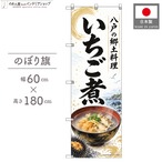 【受注生産】のぼり旗 ポンジ いちご煮 八戸の郷土料理 60×180cm 53955