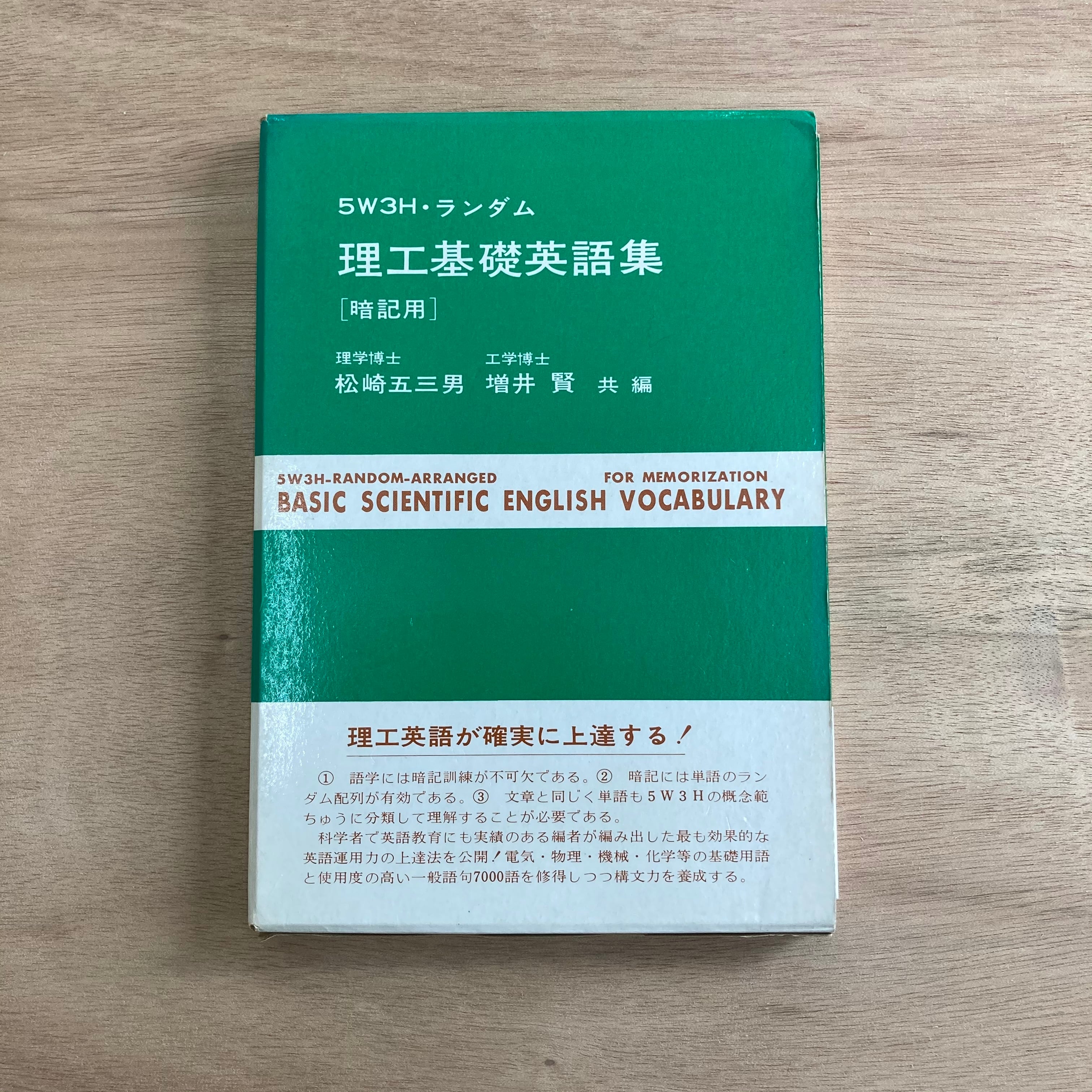 理工基礎英語集［暗記用］5W3H・ランダム | 讃州堂書店｜香川県高松市