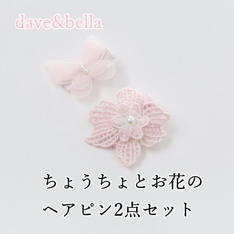 並行輸入品 Dave Bella ちょうちょ 花 ヘアピン 2点セット 女の子 ベビー コットン ブレンド ピンク Db4704 海外子供服専門通販サイト リーファ