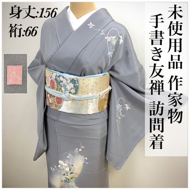 未使用品 作家物【手書き友禅】訪問着 正絹 仕付け付s116 | 着物 夢美月