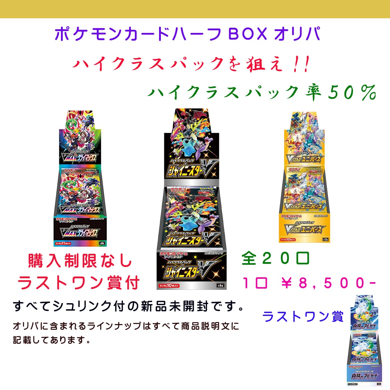 初出店記念 ポケモンカード 未開封BOXオリパ 1口 8500円 ハイ