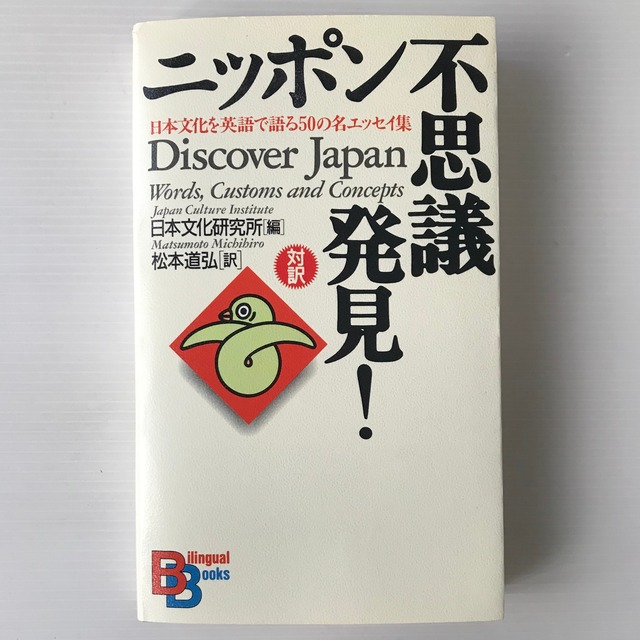 ニッポン不思議発見! : 日本文化を英語で語る50の名エッセイ集 ＜Bilingual books＞  日本文化研究所 編 ; 松本道弘 訳  講談社