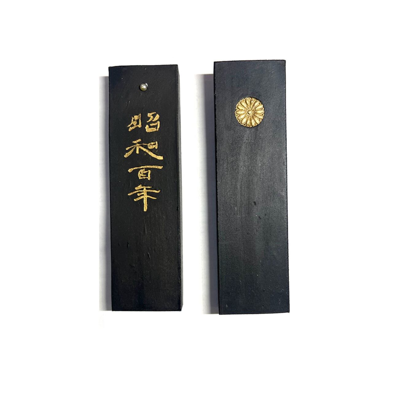 松煙墨 昭和百年3丁型