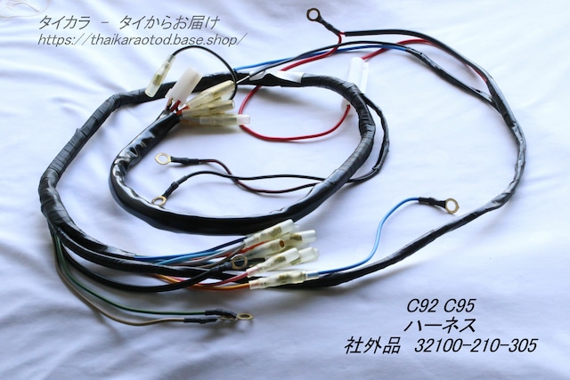 「C92 C95　メイン・ハーネス　社外品 32100-210-305」