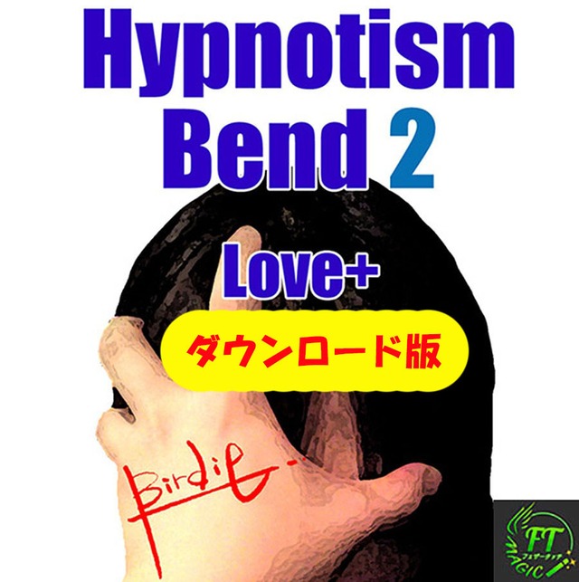 ヒプノティズム・ベンド ２（感情コントロール）