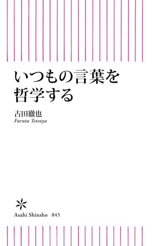 『いつもの言葉を哲学する』  古田徹也