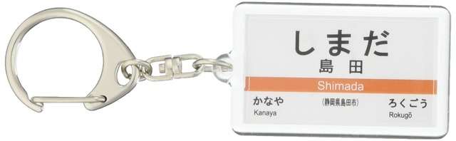 JR東海 東海道本線 「島田」 キーホルダー 電車グッズ