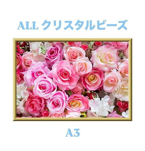 A3『ALLクリスタルビーズ』crystal-135 ダイヤモンドアート