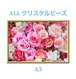 A3『ALLクリスタルビーズ』crystal-135 ダイヤモンドアート