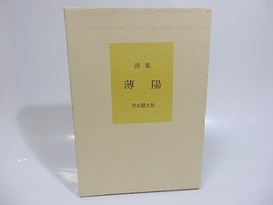 詩集　薄陽　署名入　/　清水健次郎　（城越健次郎）　[25554]