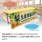 【受注生産】テーブルクロス 防炎トロマット 梨生産者直売所 135×180cm 52556