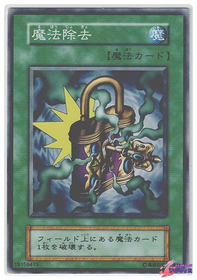魔法除去　[ノーマル] [ランクC] [遊戯王]