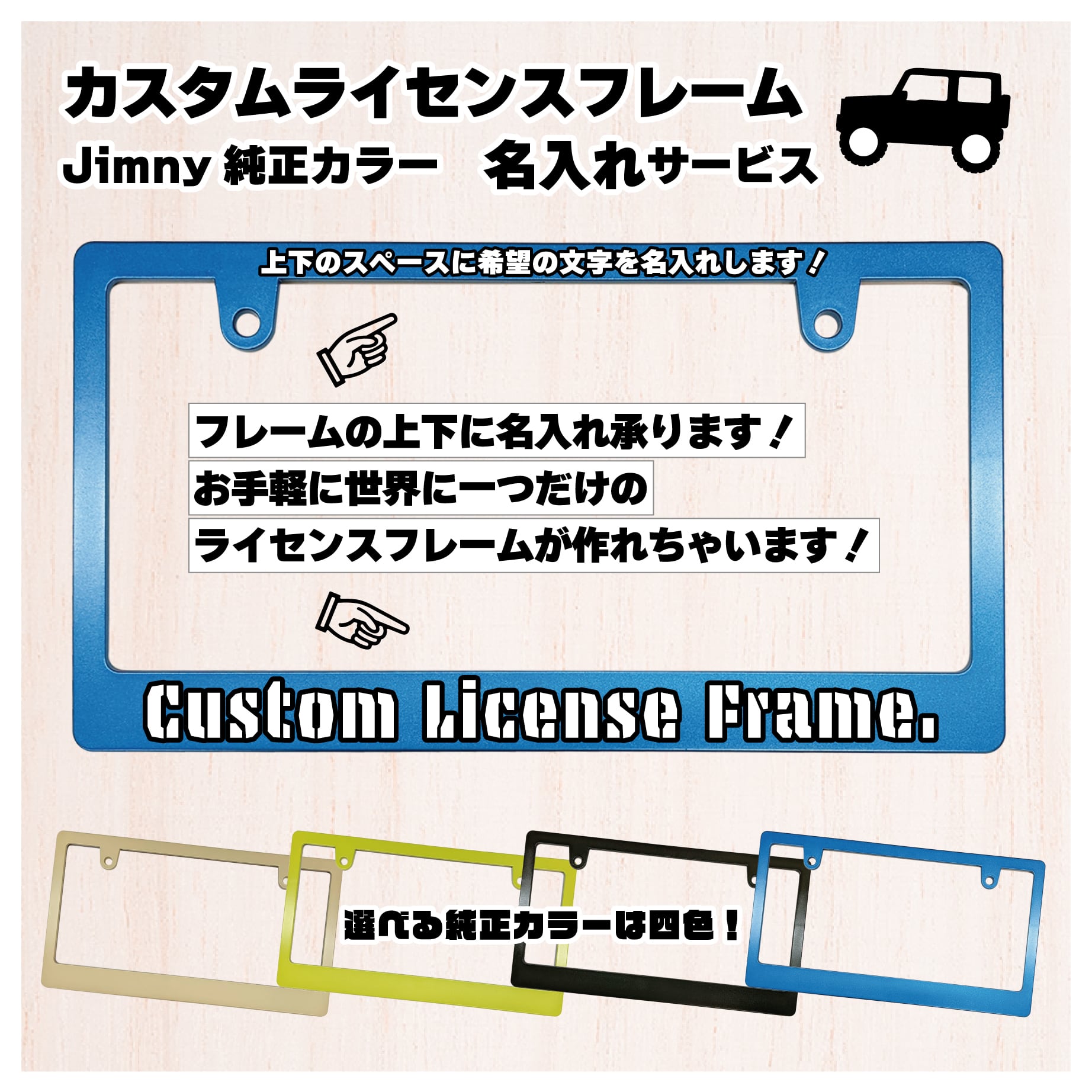 ジムニー純正カラー ライセンスフレーム 名入れサービス | cafcoショップ