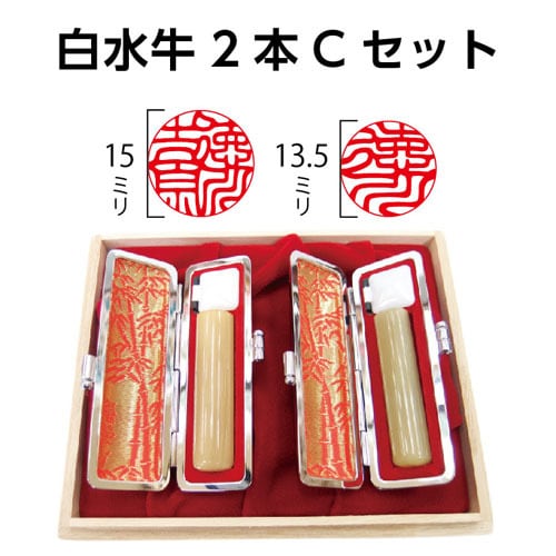 白水牛個人印鑑2本Cセット | 徳美堂印舗オンラインショップ | 和歌山市