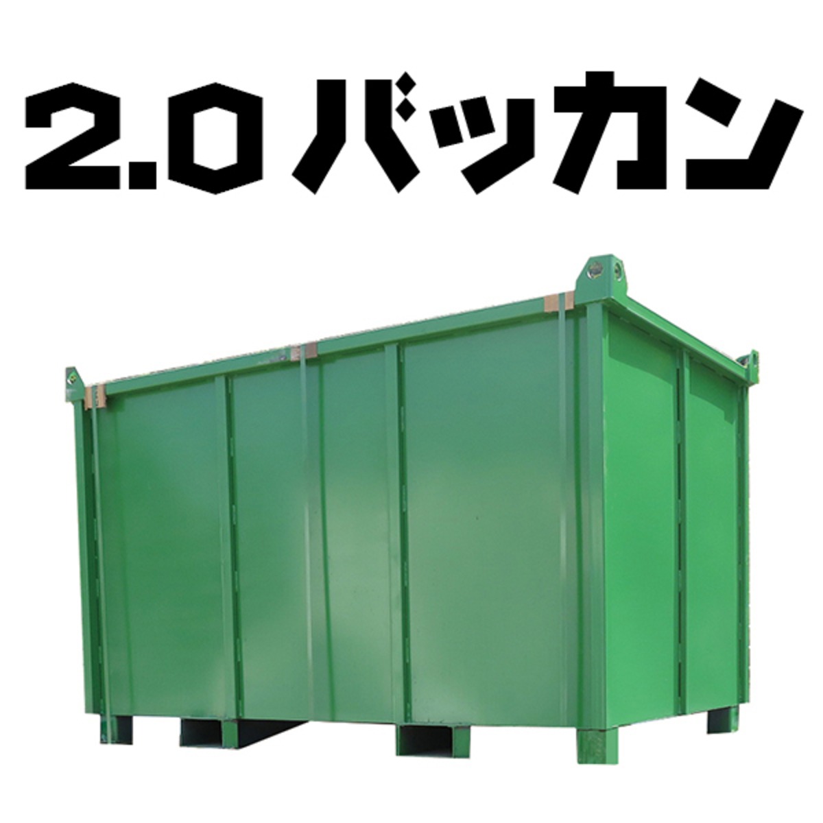 2.0 2m³ フォークリフト対応 バッカン 産廃ボックス 水抜け穴あり 大型 