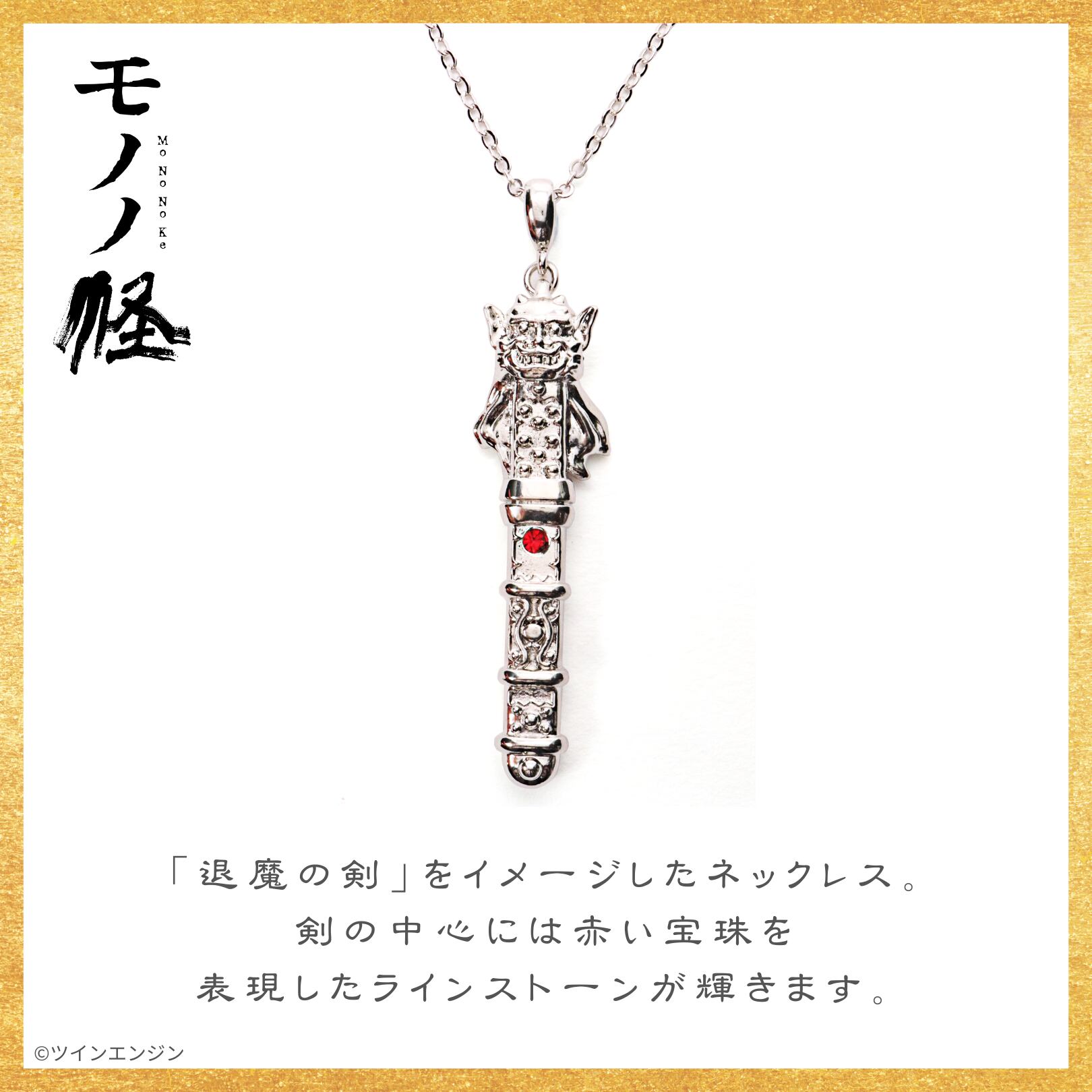 超希少 TV版 モノノ怪 クリスタルチャーム 離 薬売り 御札 退魔の剣