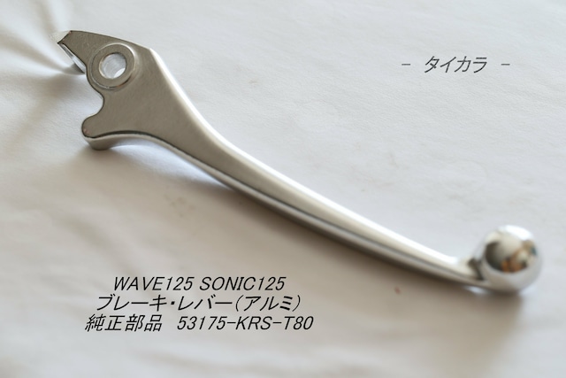 「WAVE125 SONIC125　ブレーキ・レバー（アルミ）　純正部品 53175-KRS-T80」