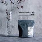 【コーヒー豆 200g】カフェ・オ・レ ブレンドWith(ウィズ）