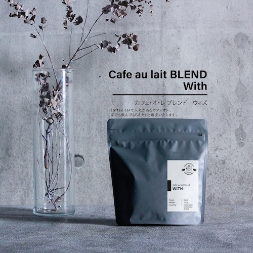 【コーヒー豆 200g】カフェ・オ・レ ブレンドWith(ウィズ）