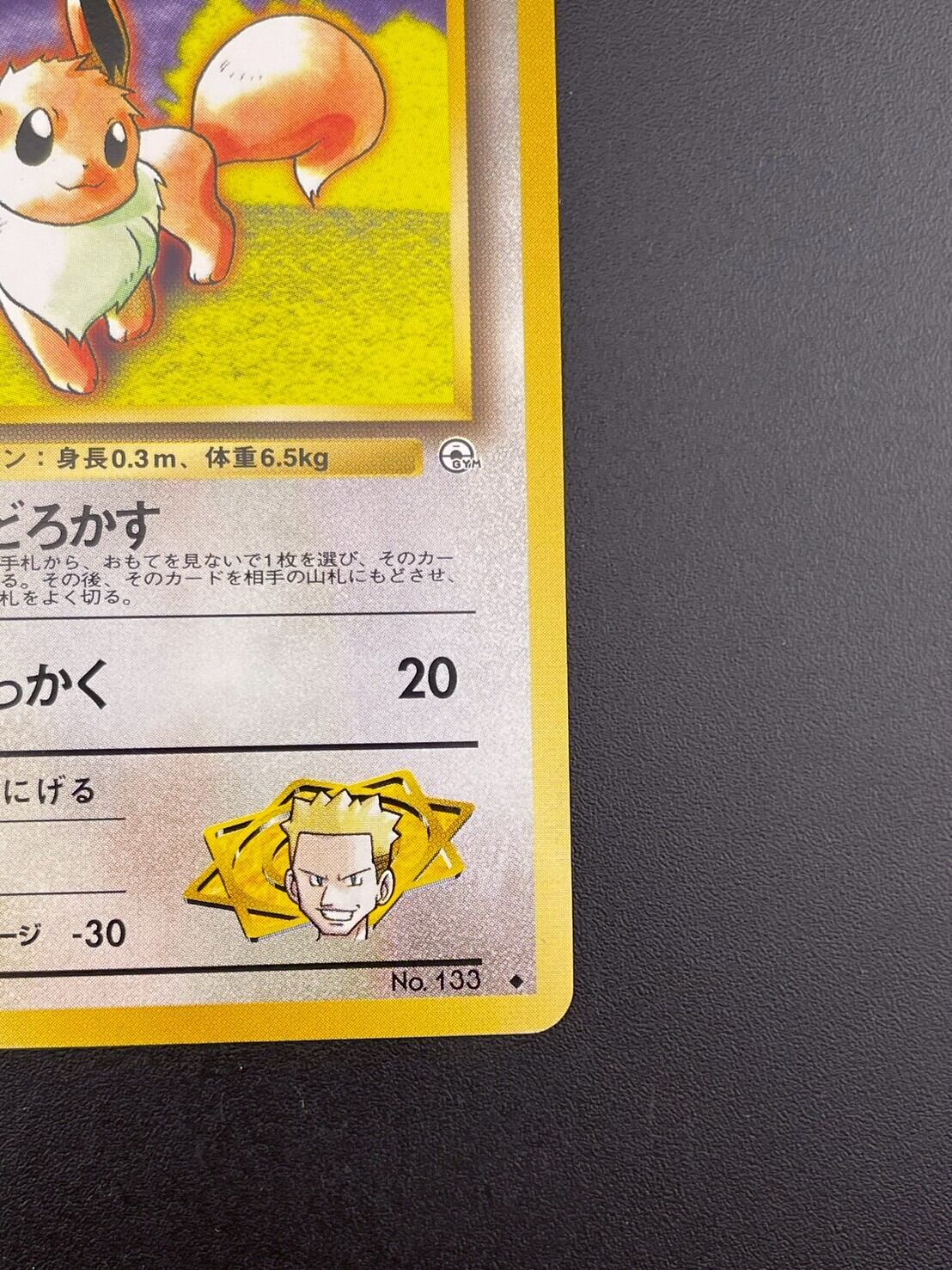 【PSA8】マチスイーブイ #133 旧裏 PSA8】マチスイーブイ #133 旧裏 - メルカリ