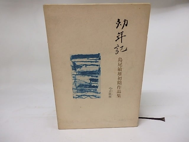 幼年記　島尾敏雄初期作品集　/　島尾敏雄　　[17754]