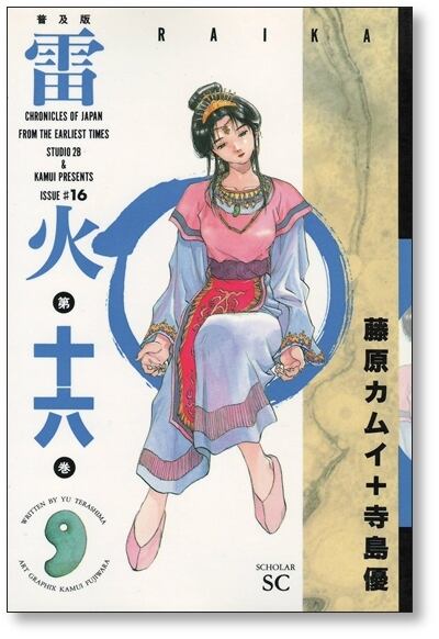 雷火 藤原カムイ [1-21巻漫画全巻セット/完結] らいか ライカ 寺島優