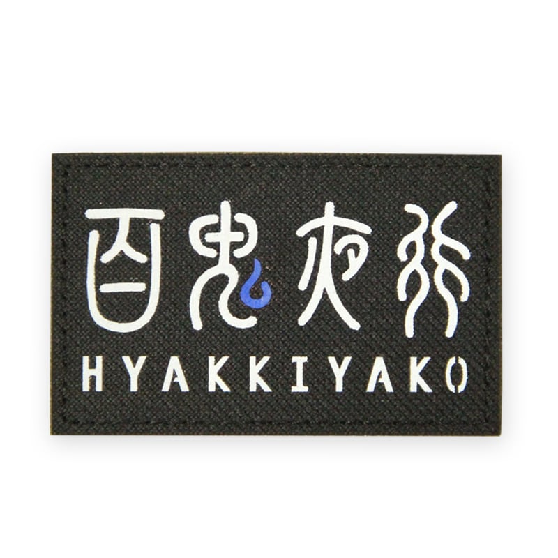 キャラクターグッズ 百鬼夜行 ワッペンセット