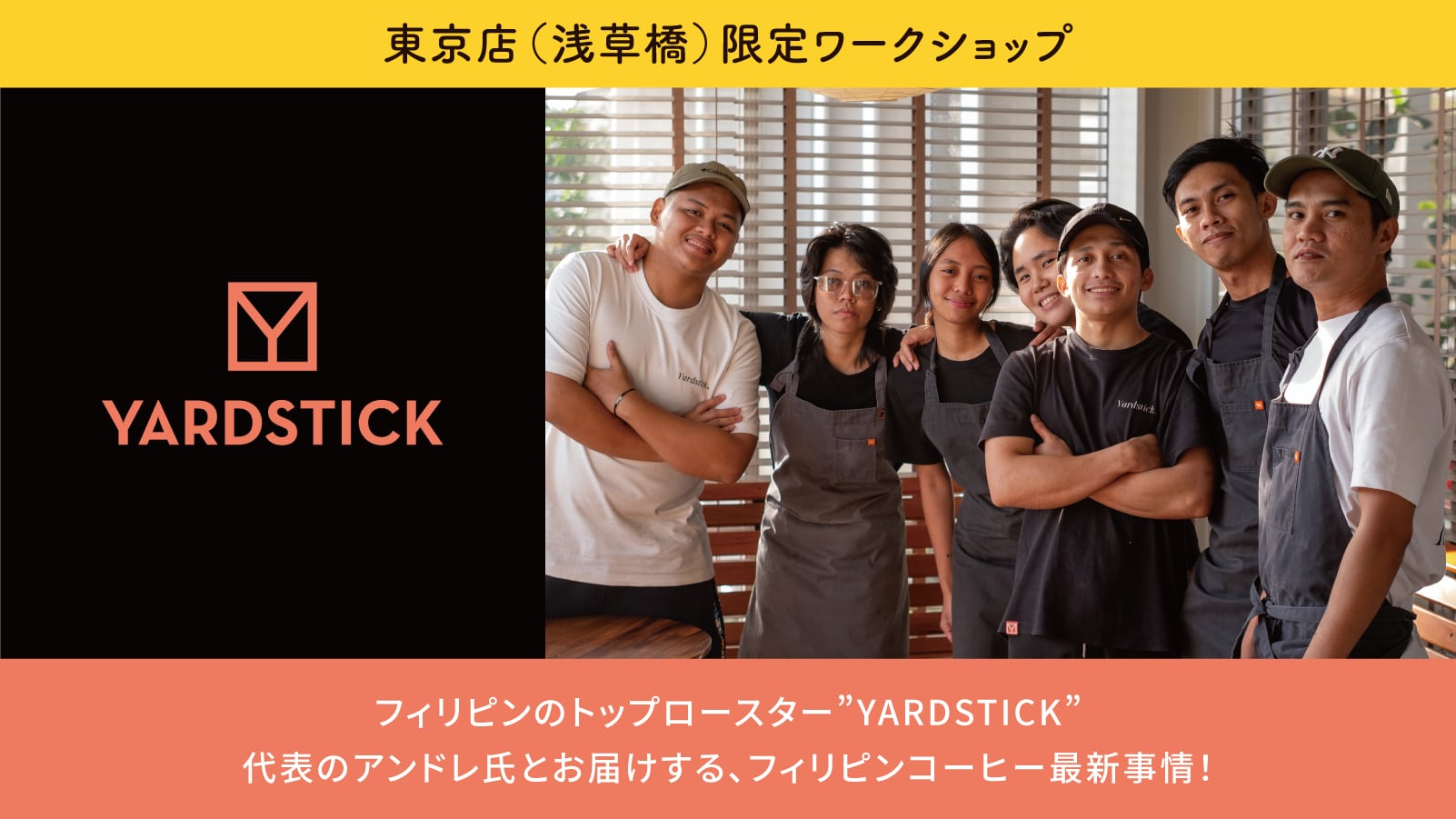 Yardstick Coffee × 暮らしと珈琲 セッション ※東京店限定