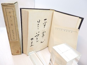 青天の書　特製限定80部　総革装・識語署名落款入　/　荻原井泉水　　[30502]