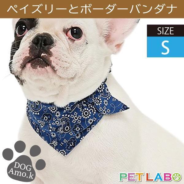 メール便発送OK!! ペイズリーとボーダーバンダナ(Sサイズ) Amo.k アモワークス 首輪 胴輪 ハーネス リード 引き手 お散歩 お出かけ