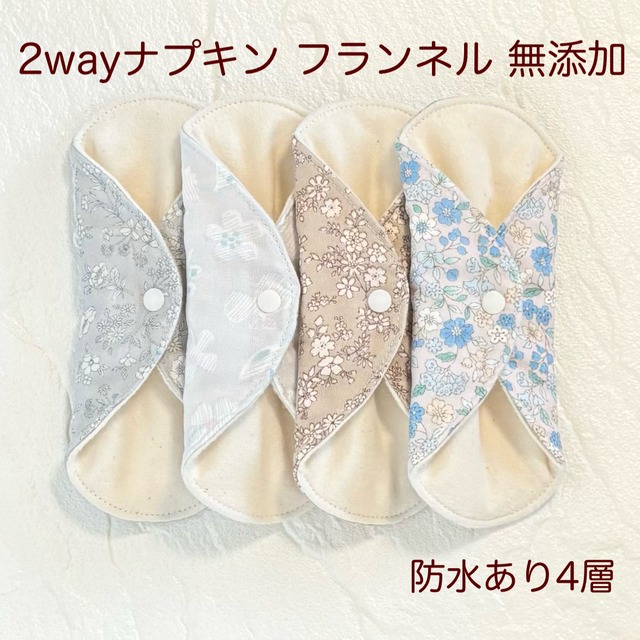 使い方2通り✩2way 布ナプキン 布ライナー フランネル 無添加･無漂白 防水タイプ 454