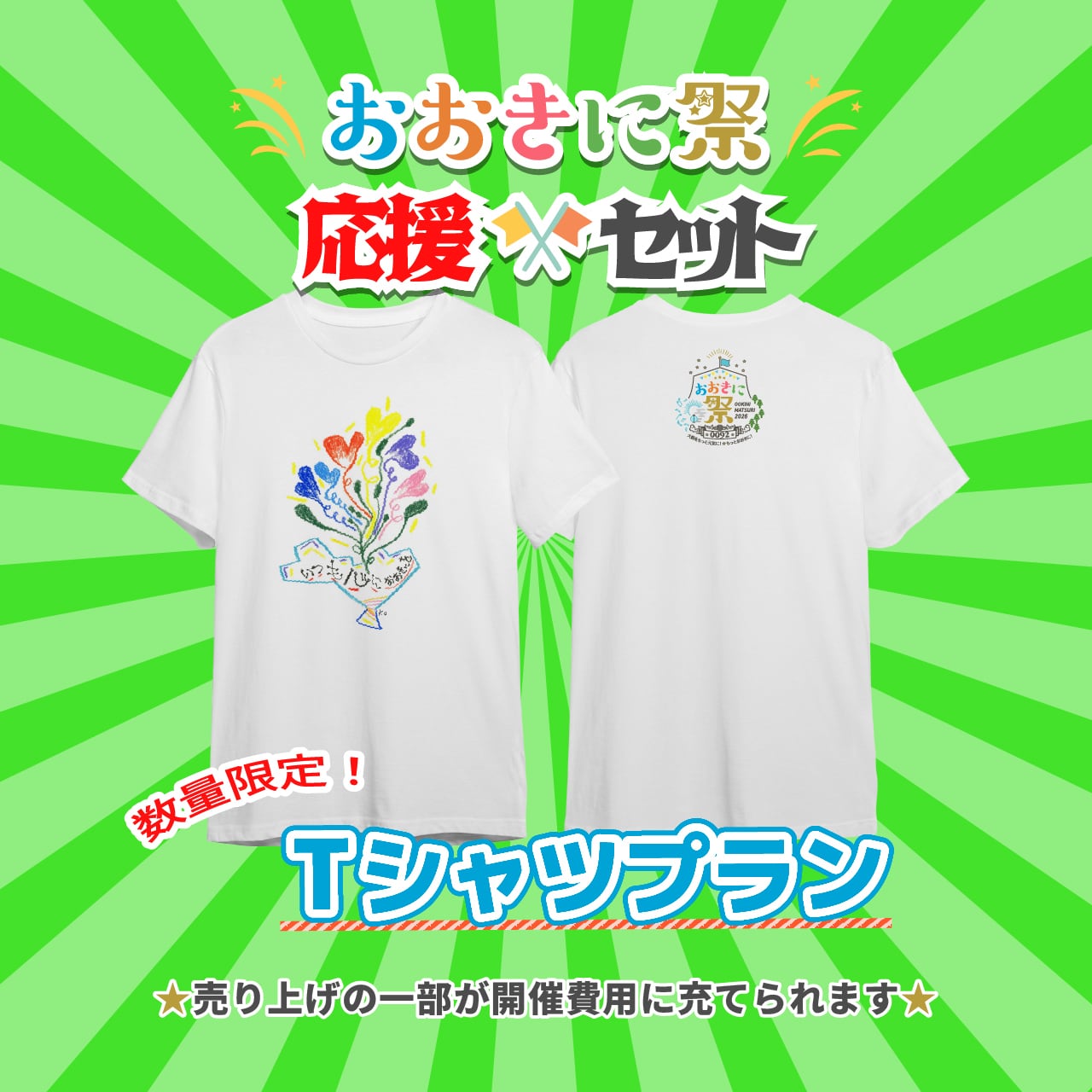 ★数量限定!【Tシャツプラン】おおきに祭2026応援セット