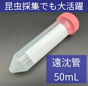 遠沈管 50mL