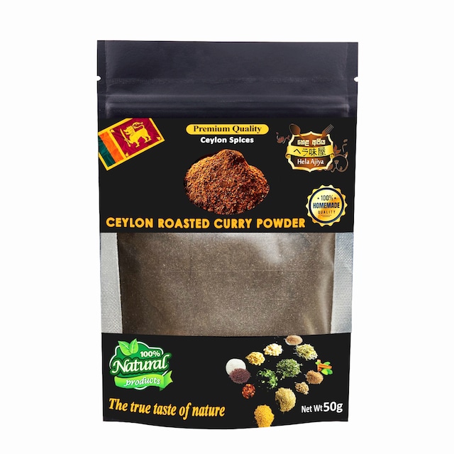 スリランカローストカレーパウダー 50g [スリランカ産] / SLIRANKA ROAST CURRY POWDER [Sri Lanka] තුනපහ කුඩු