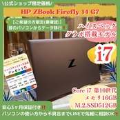 \ 公式ショップ限定価格❣️/ 《NVIDIAグラボ搭載》HP ZBook Firefly 14 G7 メモリ16GB 最高峰i7 ハイスペック ノートパソコン 安心サポート&3ヶ月保証付き