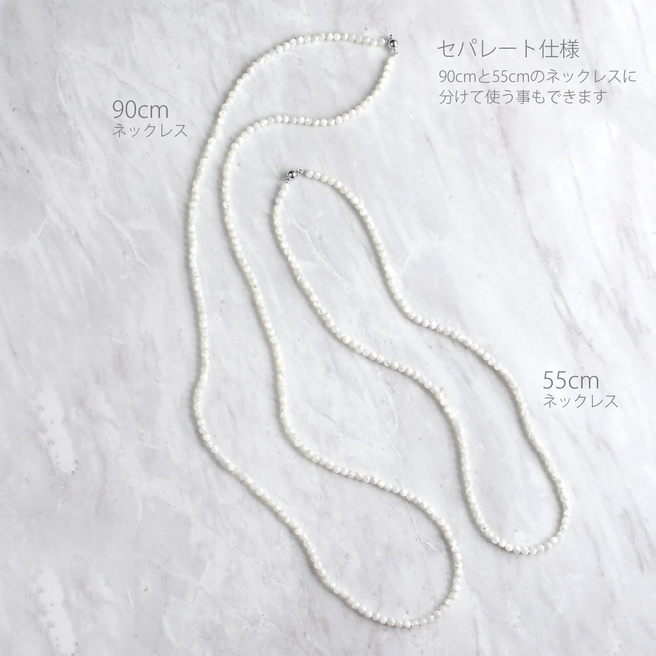 3WAY マザーオブパール 145cm ロングネックレス / セパレート仕様 90cm