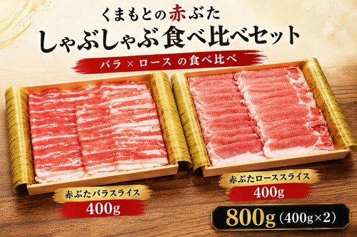 くまもとの赤ぶた しゃぶしゃぶ食べ比べセット（バラ400g、ロース400g）